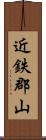 近鉄郡山 Scroll