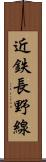 近鉄長野線 Scroll