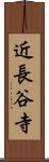 近長谷寺 Scroll