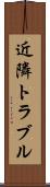 近隣トラブル Scroll