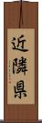 近隣県 Scroll