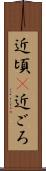近頃(P) Scroll