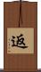 返 Scroll