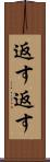 返す返す Scroll