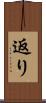 返り Scroll