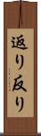 返り Scroll