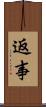 返事 Scroll