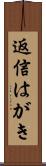 返信はがき Scroll