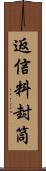 返信料封筒 Scroll