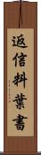 返信料葉書 Scroll
