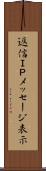返信ＩＰメッセージ表示 Scroll