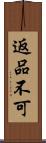 返品不可 Scroll