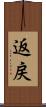 返戻 Scroll