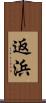 返浜 Scroll