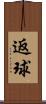 返球 Scroll