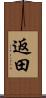 返田 Scroll