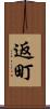 返町 Scroll