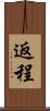 返程 Scroll