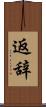 返辞 Scroll