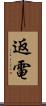 返電 Scroll