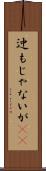 迚もじゃないが(rK) Scroll