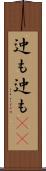 迚も迚も(rK) Scroll