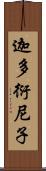 迦多衍尼子 Scroll