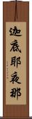 迦底耶夜那 Scroll