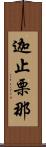 迦止栗那 Scroll