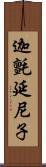 迦氈延尼子 Scroll