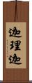 迦理迦 Scroll