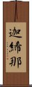 迦絺那 Scroll