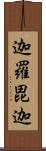 迦羅毘迦 Scroll