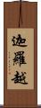 迦羅越 Scroll