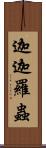 迦迦羅蟲 Scroll