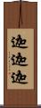 迦迦迦 Scroll