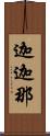 迦迦那 Scroll