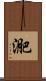 迩 Scroll