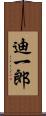 迪一郎 Scroll