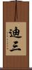 迪三 Scroll