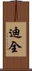 迪全 Scroll