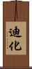 迪化 Scroll