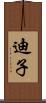 迪子 Scroll