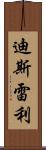 迪斯雷利 Scroll