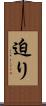 迫り Scroll