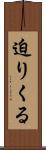 迫りくる Scroll
