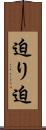 迫り Scroll