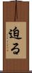 迫る Scroll