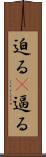 迫る(P) Scroll