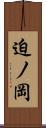 迫ノ岡 Scroll